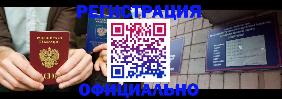 прописка для работы в Чапаевске